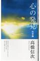 心の発見科学篇　新装改訂版