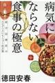 病気にならない食事の極意