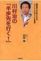 川村治の「半歩先を行く！」