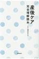 産後ケア完全理解読本