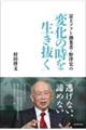 富士ソフト創業者野澤宏の「変化の時を生き抜く」