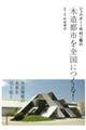 シェルター・木村一義の「木造都市を全国につくる！」