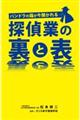 探偵業の裏と表