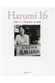 Ｈａｒｕｍｉ１６