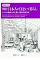 図解３００明治・日本人の住まいと暮らし