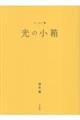 光の小箱