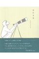 忘れる星