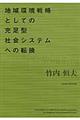 地域環境戦略としての充足型社会システムへの転換