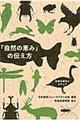 「自然の恵み」の伝え方