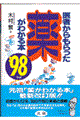 医者からもらった薬がわかる本　’９８年版