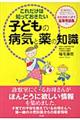 これだけは知っておきたい子どもの病気と薬の知識