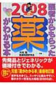 医者からもらった薬がわかる本　２００８年版