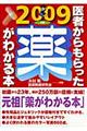 医者からもらった薬がわかる本　２００９年版