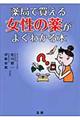 薬局で買える女性の薬がよくわかる本