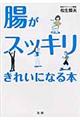 腸がスッキリきれいになる本