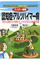 スーパー図解認知症・アルツハイマー病