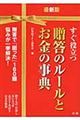 贈答のルールとお金の事典　最新版