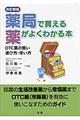 薬局で買える薬がよくわかる本　改訂新版