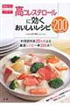 高コレステロールに効くおいしいレシピ２００