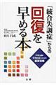 「統合失調症」からの回復を早める本