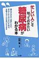 忙しい人こそ知っておきたい糖尿病がわかる本