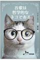 吾輩は哲学的なネコである 第二版