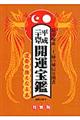 開運宝鑑　平成２４年　〔特製版〕