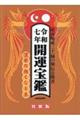 開運宝鑑 令和七年 特製版