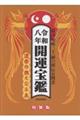 開運宝鑑 令和八年
