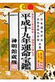 運命宝鑑　平成１９年