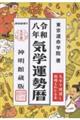 気学運勢暦 令和八年