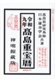 高島重宝暦 令和九年