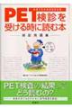 ＰＥＴ検診を受ける時に読む本