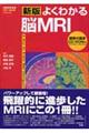 よくわかる脳ＭＲＩ　新版