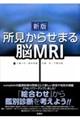 所見からせまる脳ＭＲＩ　新版