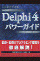 ここまでできるＢｏｒｌａｎｄ　Ｄｅｌｐｈｉ　４パワーガイド