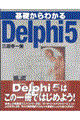 基礎からわかるＤｅｌｐｈｉ　５