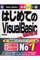 はじめてのＶｉｓｕａｌ　Ｂａｓｉｃ　６．０