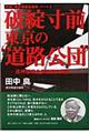 破綻寸前！東京の“道路公団”