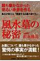 誰も書かなかった明るい未来を作る風水墓の秘密　新装普及版