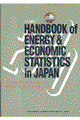 ＥＤＭＣ／エネルギー・経済統計要覧　２０００　英文版