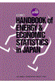 ＥＤＭＣ／エネルギー・経済統計要覧　２００２　英文版