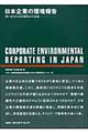 日本企業の環境報告