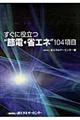 すぐに役立つ“節電・省エネ”１０４項目