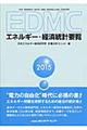 ＥＤＭＣ／エネルギー・経済統計要覧　２０１５年版