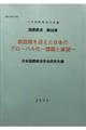 新段階を迎えた日本のグローバル化ー課題と展望ー