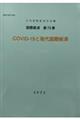 ＣＯＶＩＤー１９と現代国際経済