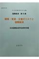 環境・資源・災害のリスクと国際経済