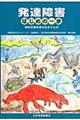 発達障害はじめの一歩