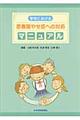 学校における思春期やせ症への対応マニュアル